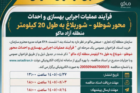 آگهی فراخوان عمومی – جمهورآنلاین