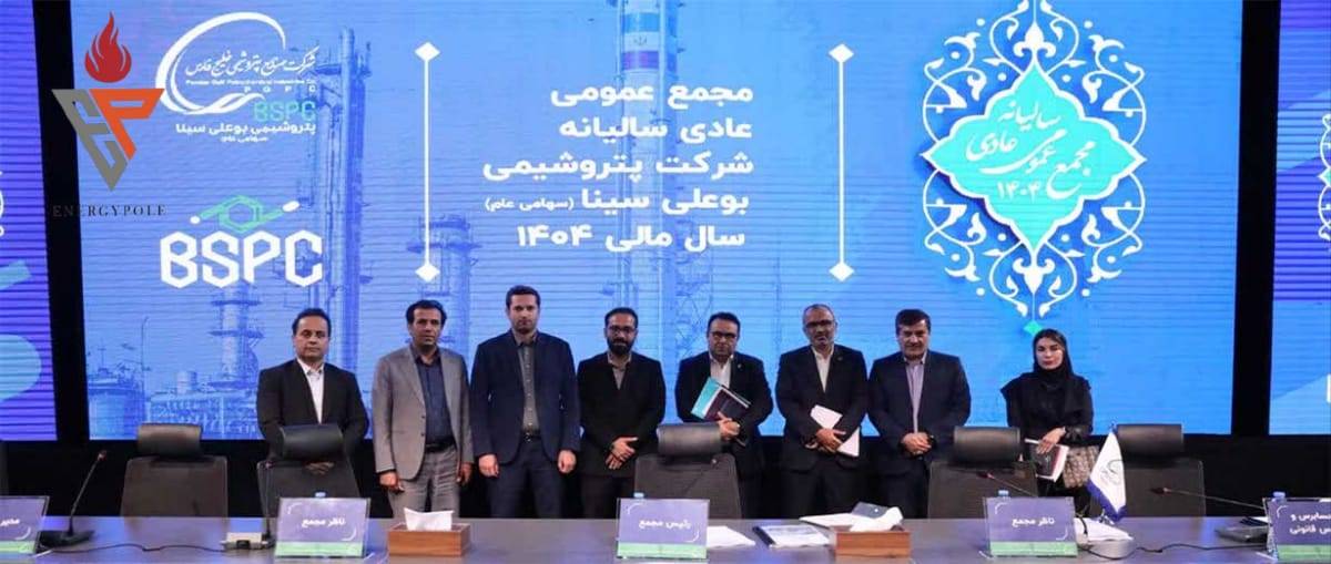 ثبت رکورد تاریخی فروش و توزیع سود ۴۵۰ تومانی/ درخشش پتروشیمی بوعلی‌سینا در مجمع عمومی سالیانه
