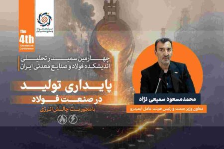 توسعه صنعت فولاد بدون رفع گلوگاه های زیرساختی امکانپذیر نیست / ناترازی انرژی، پایداری و توسعه صنعت فولاد را تهدید می کند