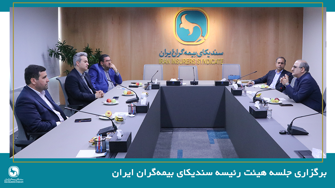 برگزاری جلسه هیئت رئیسه سندیکای بیمه‌گران ایران – جمهور نیوز