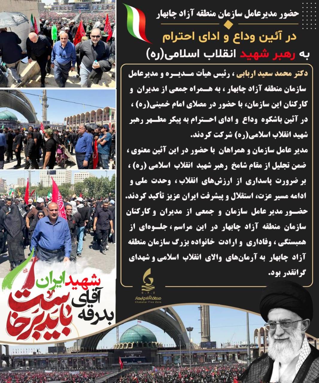 حضور دکتر محمدسعید اربابی رئیس هیات مدیره و مدیرعامل سازمان منطقه آزاد چابهار در آئین وداع و ادای احترام به رهبر شهید انقلاب اسلامی (ره)