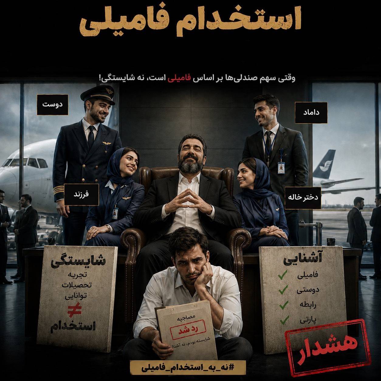 استخدام بی‌رویه در کیش⁠ ایر در دوره عبدالملکی