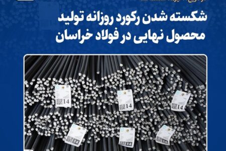شکسته شدن رکورد روزانه تولید محصول نهایی در فولاد خراسان – جمهور نیوز
