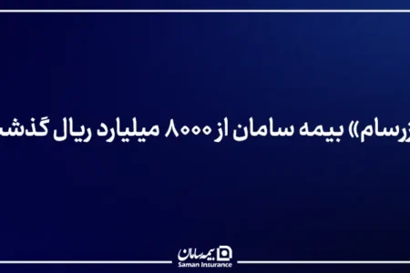 «زرسام» بیمه سامان از ۸۰۰۰ میلیارد ریال گذشت – جمهور نیوز