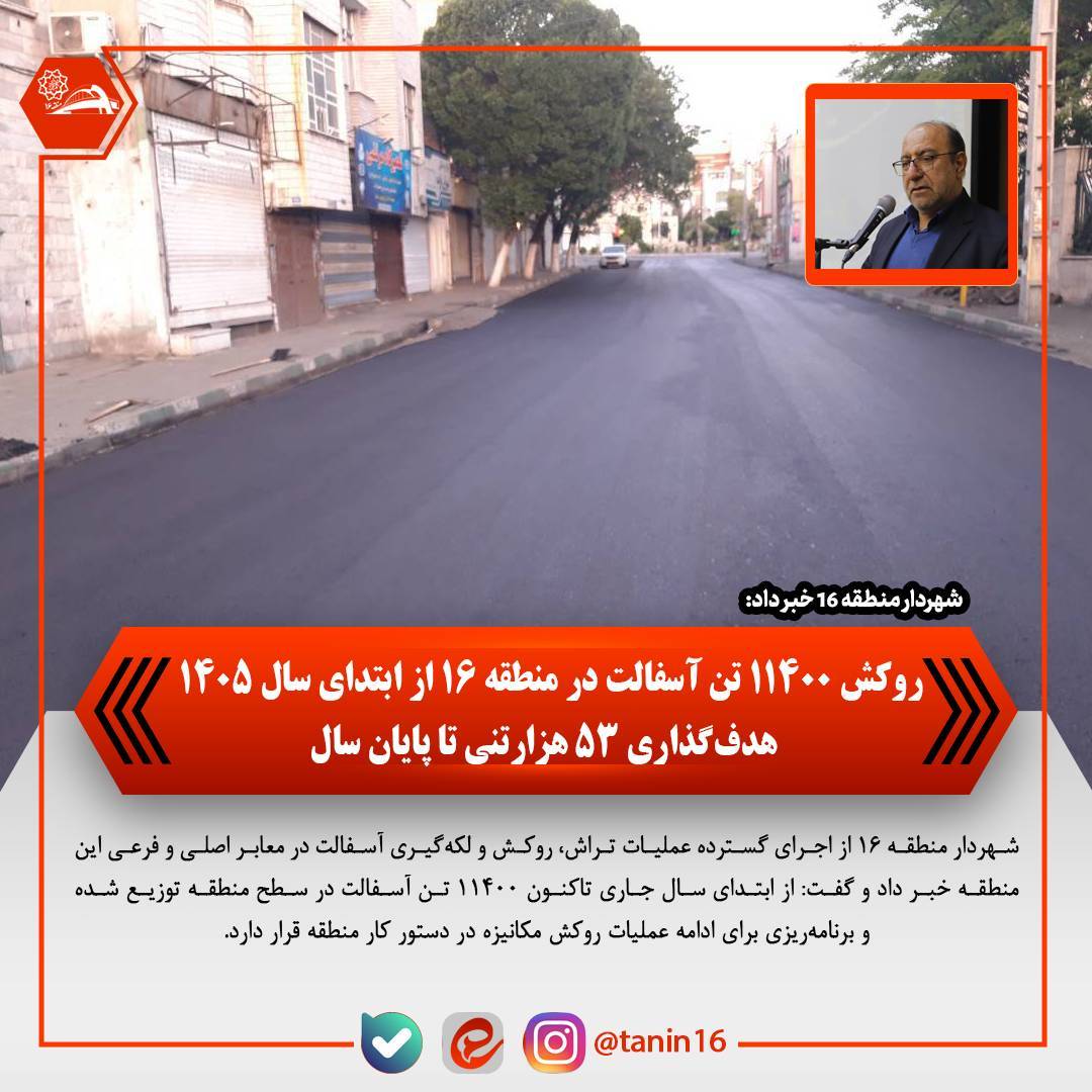 روکش ۱۱۴۰۰ تن آسفالت در منطقه ۱۶ از ابتدای سال ۱۴۰۵ / هدف‌گذاری ۵۳ هزار تنی تا پایان سال – جمهور نیوز