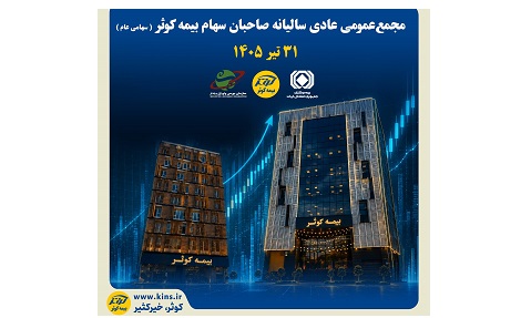 ۳۱ تیرماه جاری؛ بیمه کوثر به مجمع می رود – جمهور نیوز