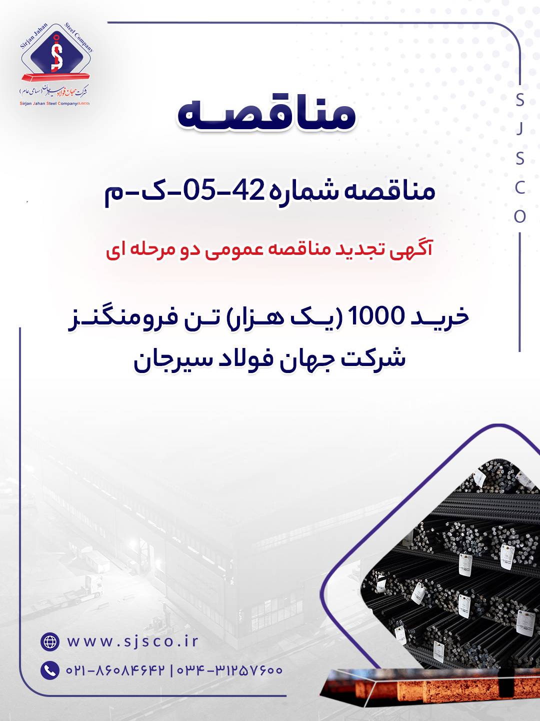 آگهی تجدید مناقصه عمومی دو مرحله ای ” خرید 1000 (یک هزار) تن فرومنگنز شرکت جهان فولاد سیرجان” – جمهور نیوز