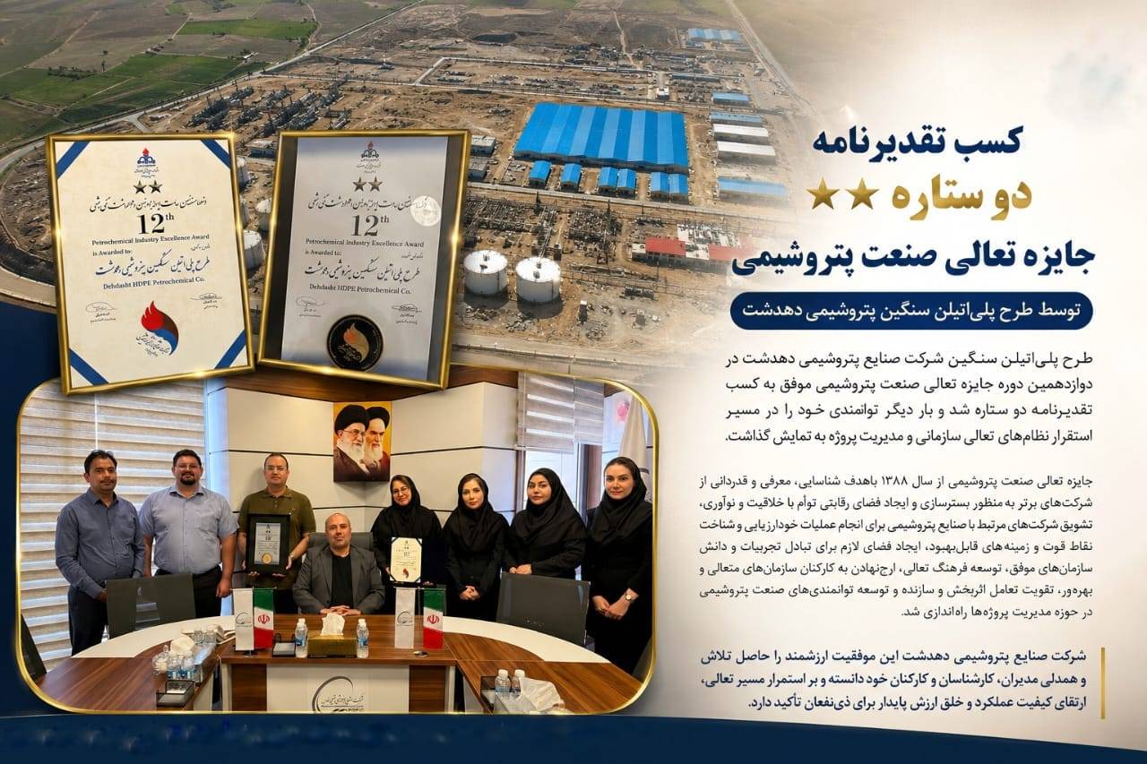 کسب تقدیرنامه دو ستاره جایزه تعالی صنعت پتروشیمی توسط طرح پلی‌اتیلن سنگین پتروشیمی دهدشت – جمهور نیوز