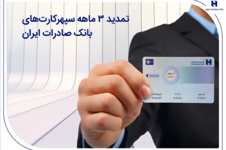 تمدید 3 ماهه سپهرکارت‌های بانک صادرات ایران – جمهورآنلاین