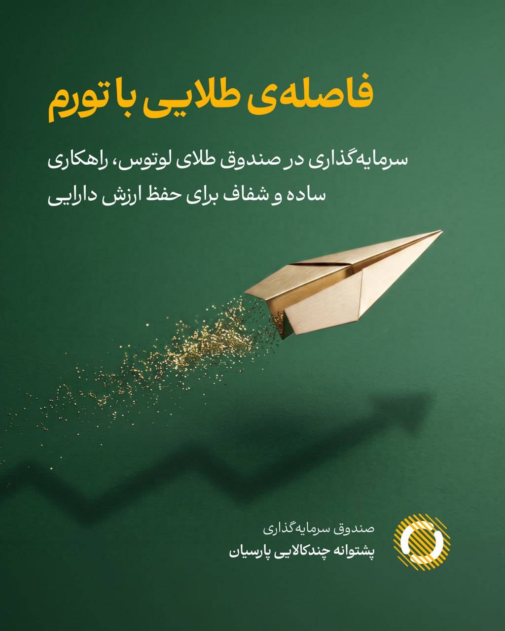 فاصله‌ی طلایی با تورم