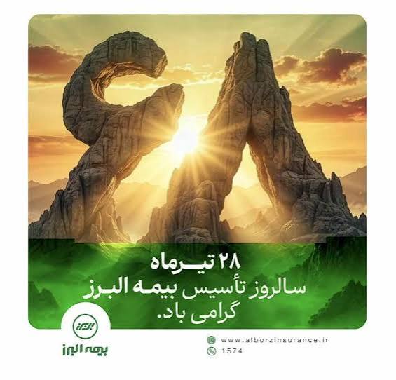 بیمه البرز ۶۸ سالگی خود را با روایت «هم‌آفرینی و همدلی» جشن گرفت