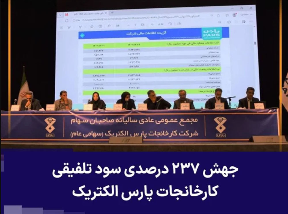 جهش ۲۳۷ درصدی سود تلفیقی و رشد ۱۹۲ درصدی سود شرکت کارخانجات پارس الکتریک