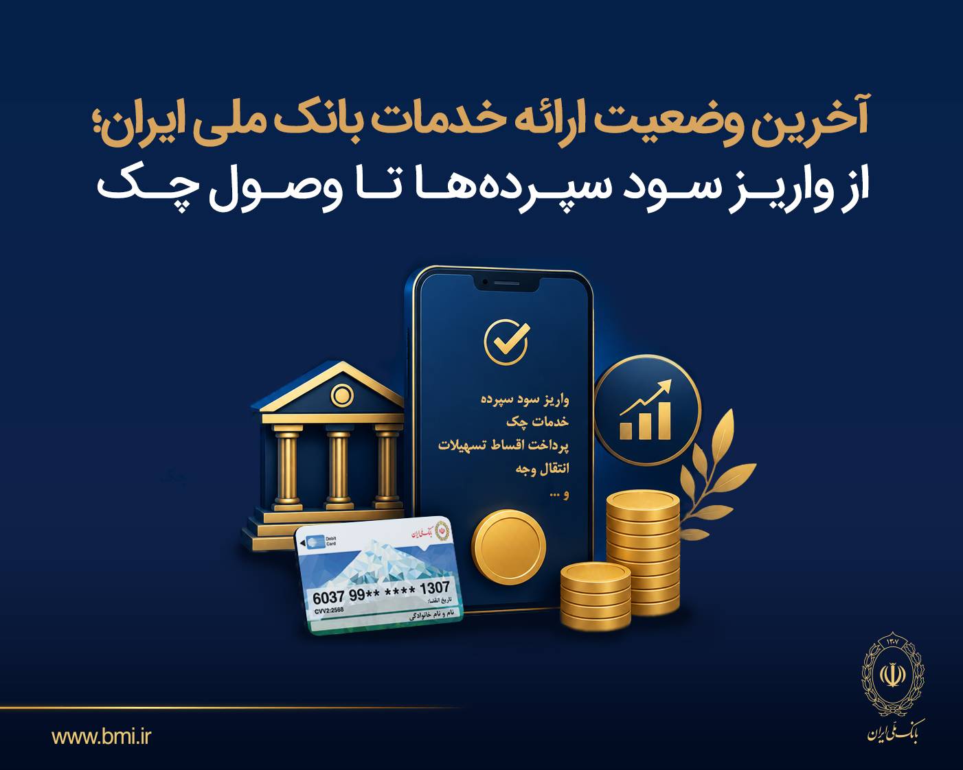 آخرین وضعیت ارائه خدمات بانک ملی ایران؛ از واریز سود سپرده ها تا وصول چک – جمهور نیوز