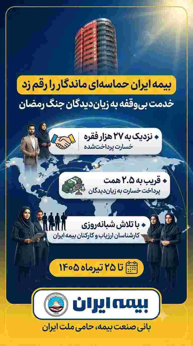 پرداخت قریب به ۲.۵ همت خسارت در جنگ رمضان – جمهور نیوز
