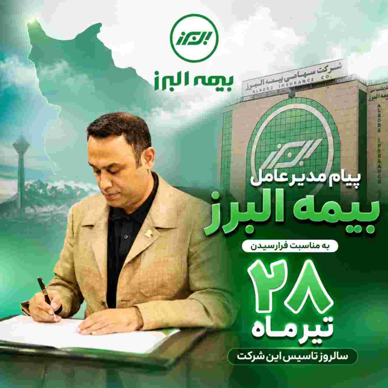 پیام مدیرعامل بیمه البرز به مناسبت فرارسیدن سالروز تاسیس این شرکت – جمهور نیوز