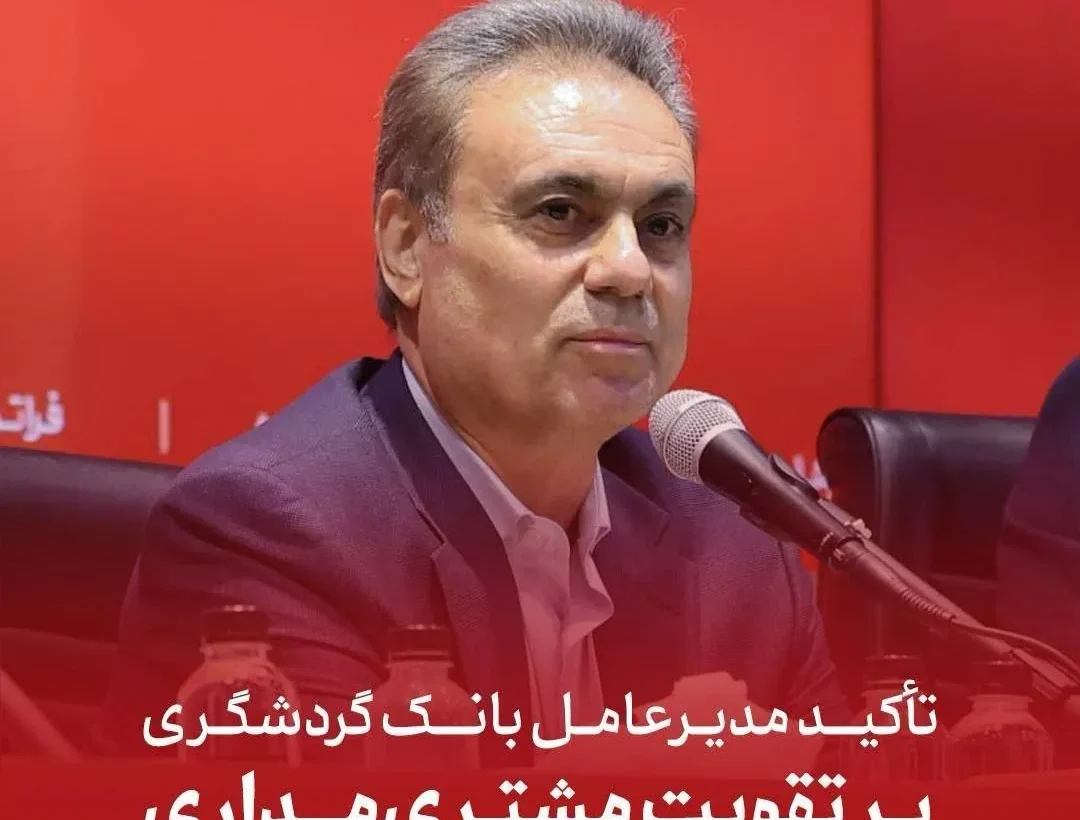 تأکید مدیرعامل بانک گردشگری بر تقویت مشتری‌مداری