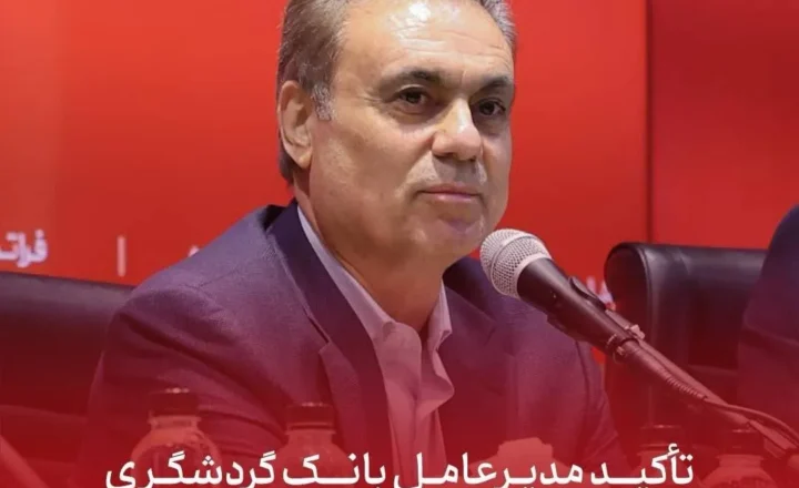 تأکید مدیرعامل بانک گردشگری بر تقویت مشتری‌مداری