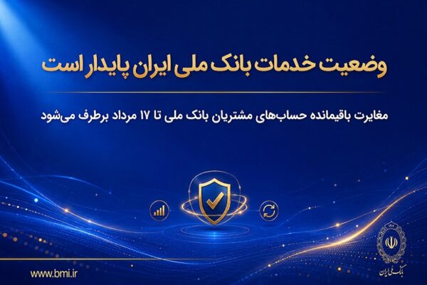 مغایرت‌ باقیمانده حساب‌های مشتریان تا ۱۷ مرداد برطرف می‌شود – جمهورآنلاین