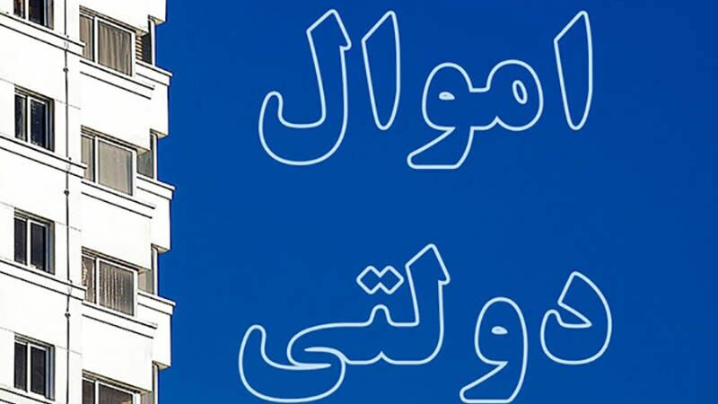 چسبندگی دستگاه‌ها به اموال مازاد؛ سد اجرای مولدسازی دارایی‌های دولت – جمهورآنلاین
