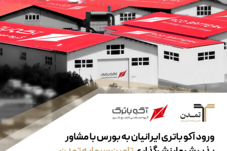 ورود آکو باتری ایرانیان به بورس با مشاور پذیرش و ارزشگذاری تامین سرمایه تمدن – جمهور نیوز