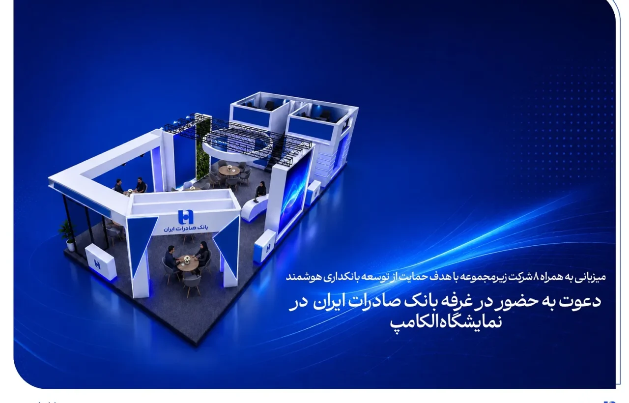 دعوت به حضور در غرفه بانک صادرات ایران در نمایشگاه الکامپ