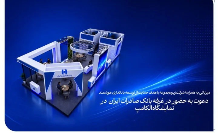 دعوت به حضور در غرفه بانک صادرات ایران در نمایشگاه الکامپ