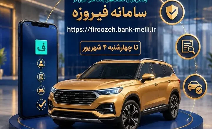 ثبت نام خودروهای وارداتی با حساب وکالتی بانک ملی ایران