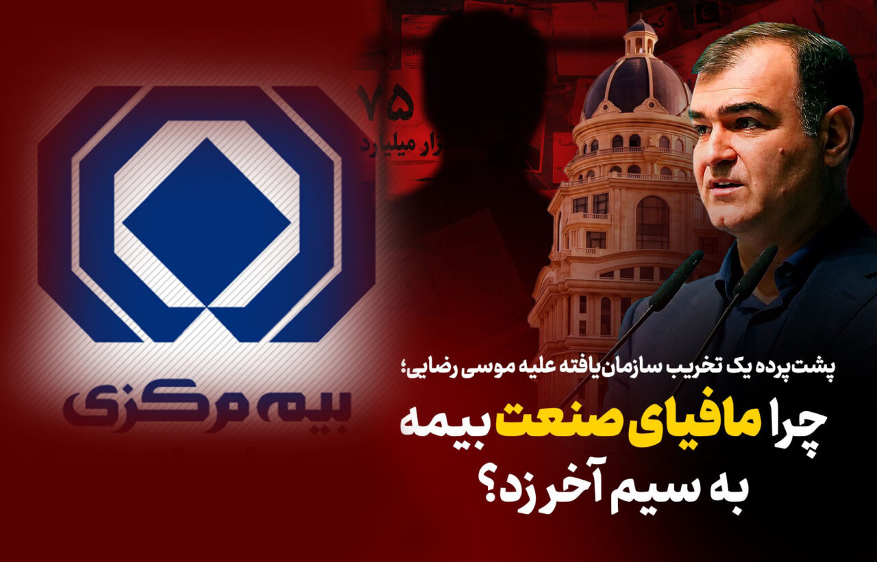 به گزارش نشان برتر: بررسی‌ها نشان می‌دهد درست پس از سخنان صریح وی در مراسم روز خبرنگار، موجی از شب‌نامه‌ها، بیانیه‌های بی‌نام‌ونشان و سوژه‌سازی‌های فیک علیه مدیریت ارشد بیمه مرکزی کلید خورده است.