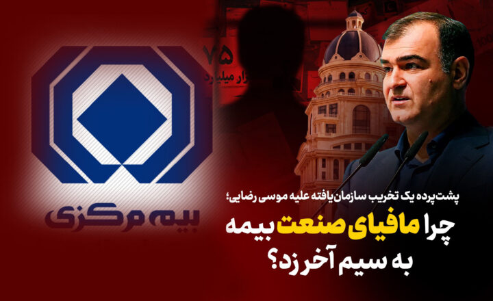 پشت‌پرده یک تخریب سازمان‌یافته؛ مافیای بیمه برابر اصلاحات شفاف‌سازانه به سیم آخر زد
