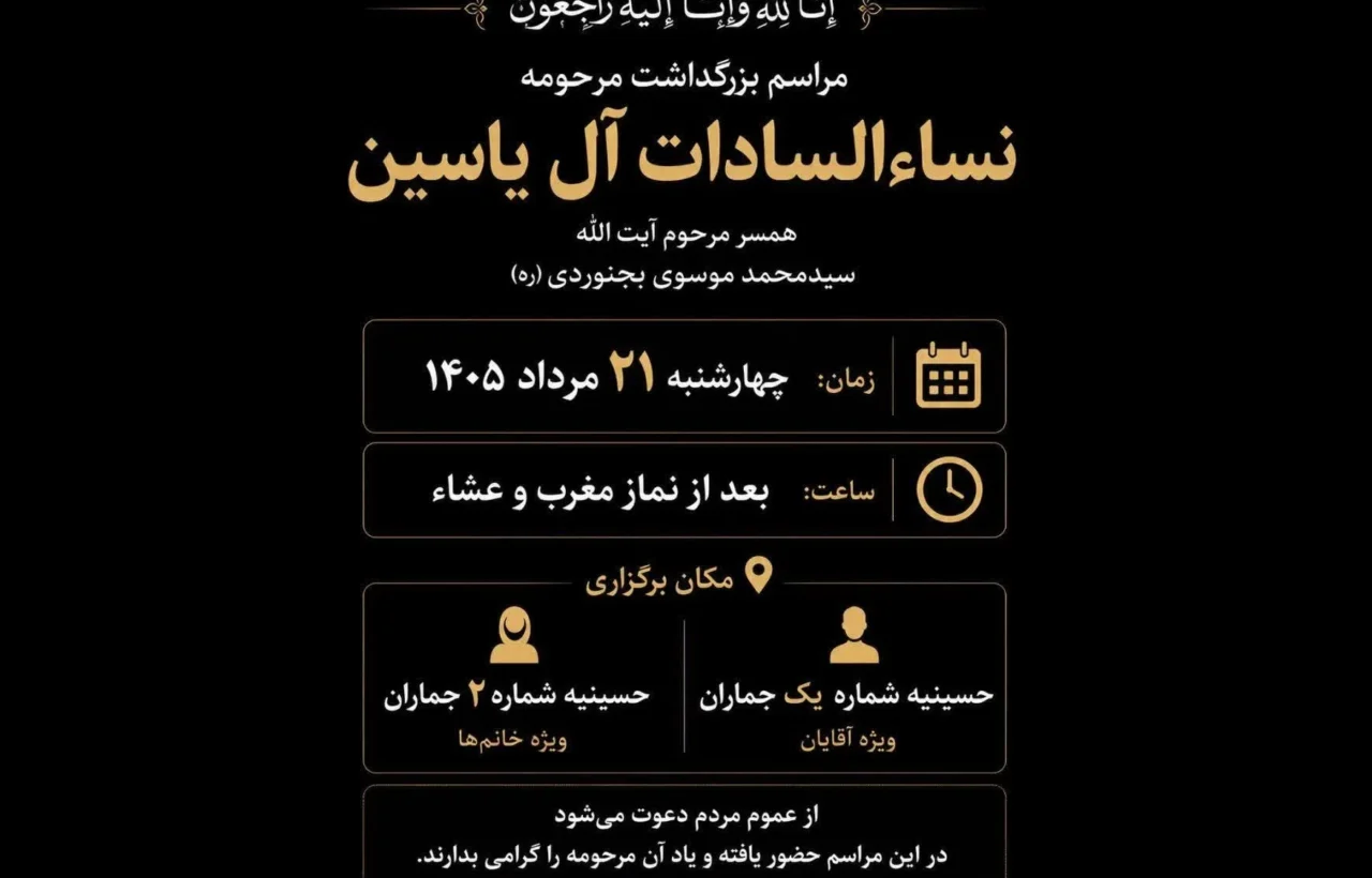مراسم بزرگداشت مرحومه نساءالسادات آل‌یاسین در جماران برگزار می‌شود