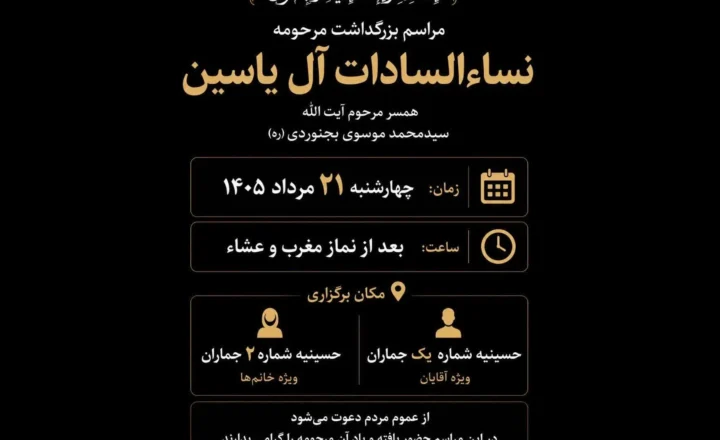 مراسم بزرگداشت مرحومه نساءالسادات آل‌یاسین در جماران برگزار می‌شود