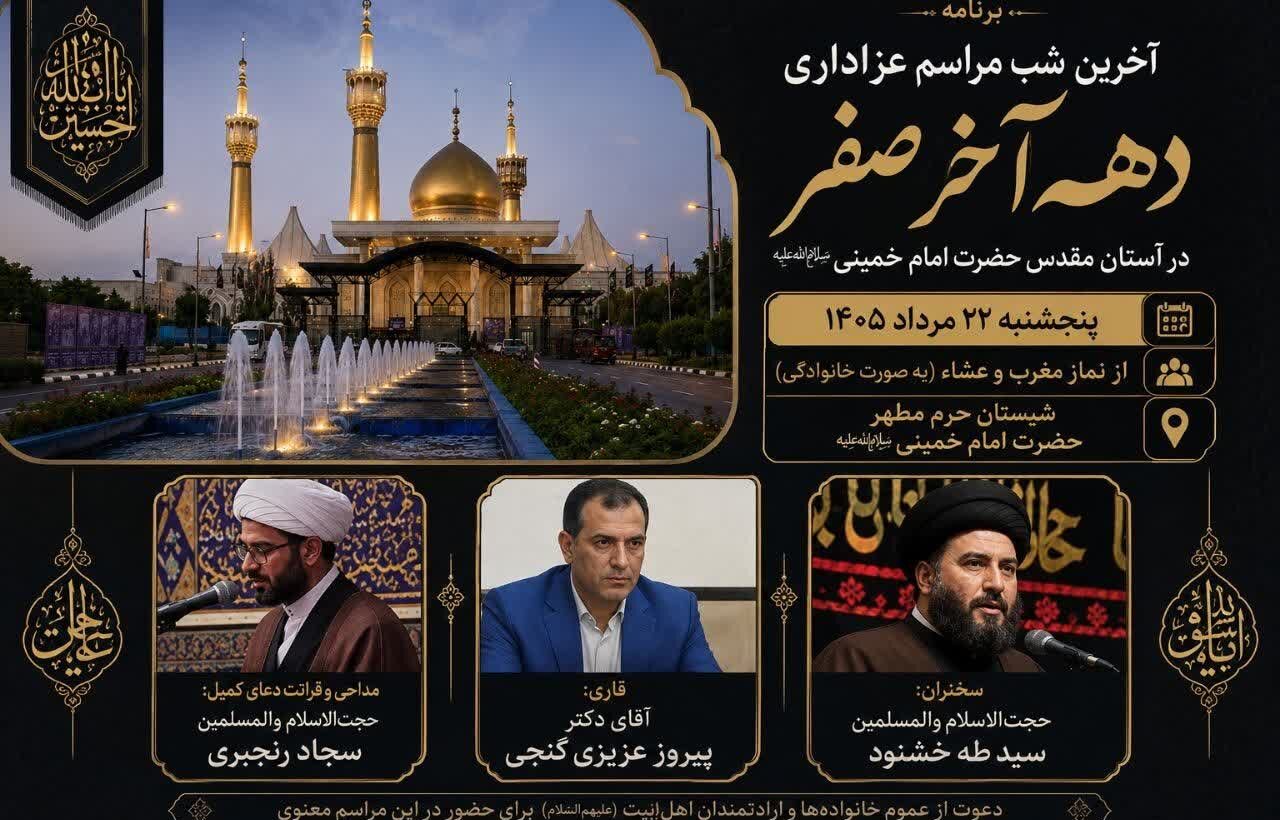 آخرین شب مراسم عزاداری دهه آخر صفر در آستان مقدس امام خمینی(س) برگزار می‌شود