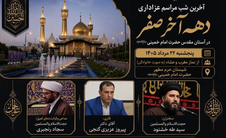 آخرین شب مراسم عزاداری دهه آخر صفر در آستان مقدس امام خمینی(س) برگزار می‌شود