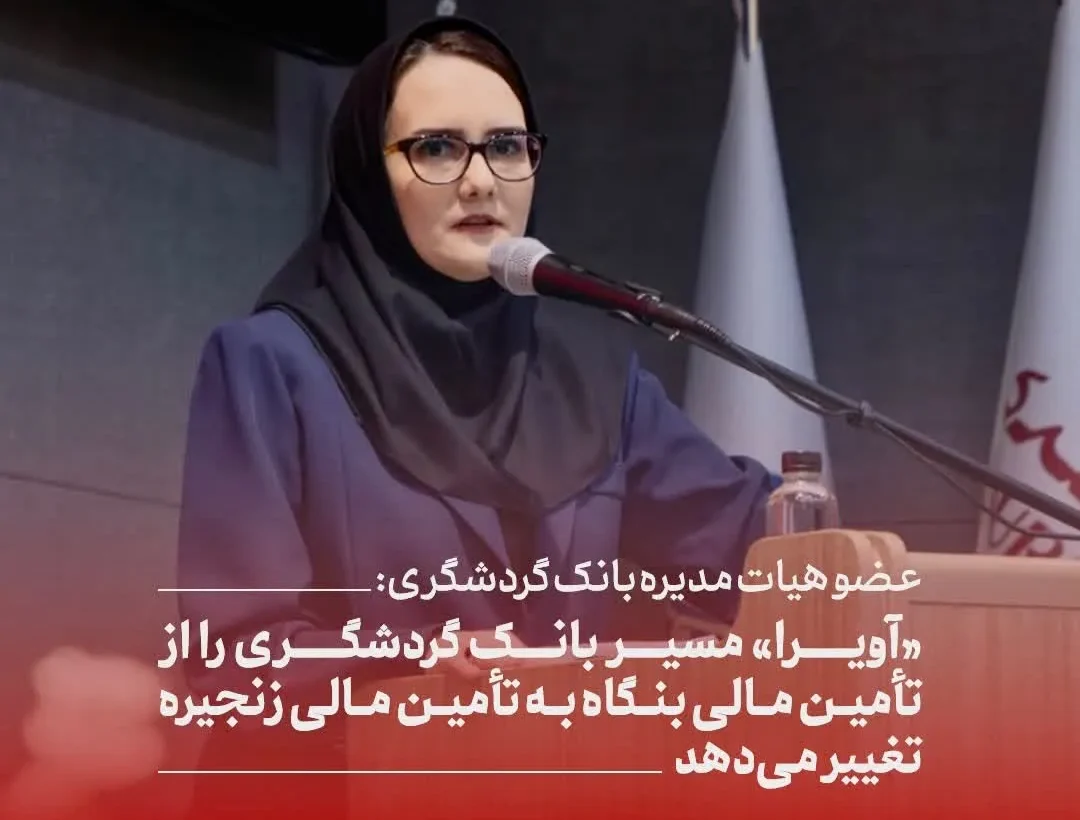 عضو هیات مدیره بانک گردشگری: «آویرا» مسیر بانک گردشگری را از تأمین مالی بنگاه به تأمین مالی زنجیره تغییر می‌دهد