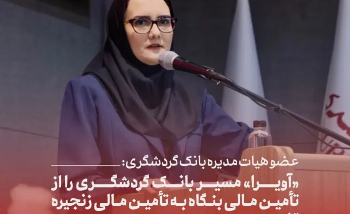 عضو هیات مدیره بانک گردشگری: «آویرا» مسیر بانک گردشگری را از تأمین مالی بنگاه به تأمین مالی زنجیره تغییر می‌دهد