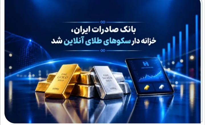 خزانه‌داری سکوهای آنلاین بانک صادرات ایران، راه را برای ست نمودن گواهی طلا و نقره هموار کرد