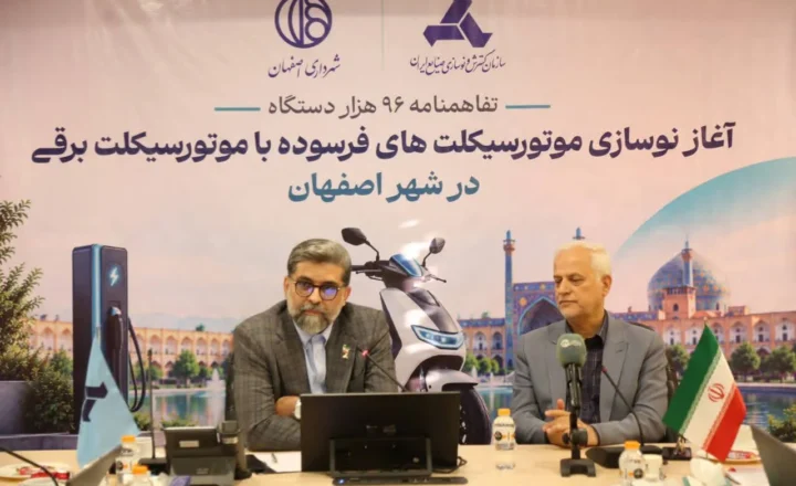 آغاز برقی‌سازی موتورسیکلت‌های فرسوده در اصفهان/ گامی راهبردی برای مدیریت مصرف سوخت و کاهش آلودگی هوا