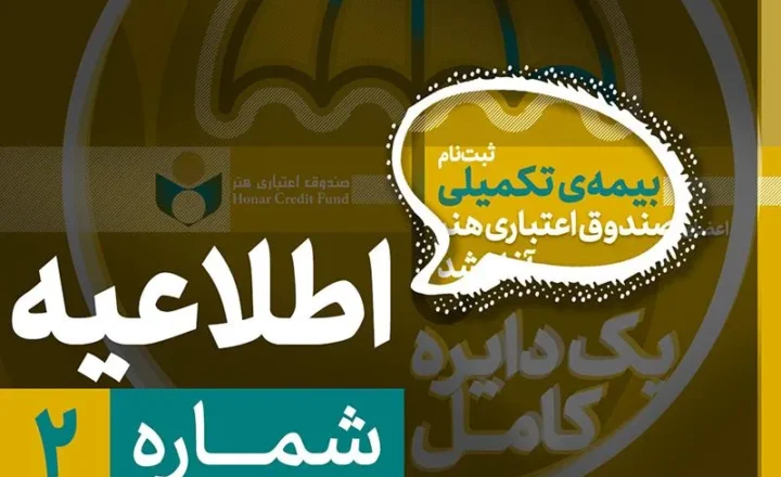 آغاز ثبت نام بیمه تکمیلی اصحاب فرهنگ و هنر از نیمه دوم شهریور
