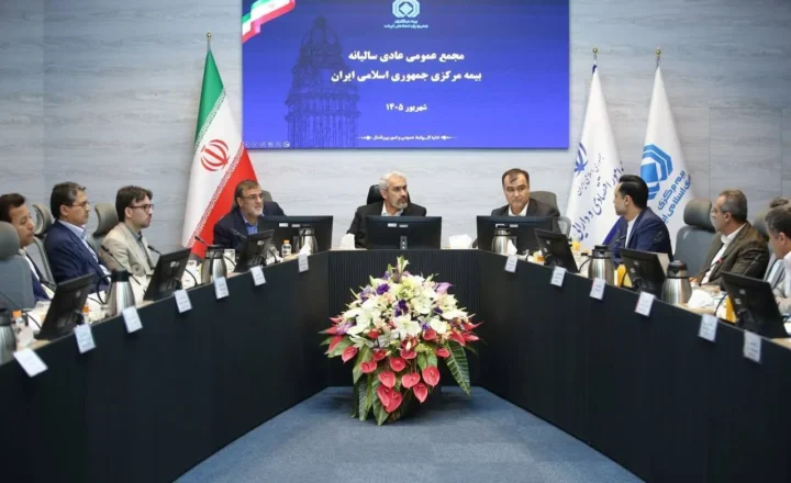 تصویب صورت‌های مالی بیمه مرکزی در مجمع عمومی