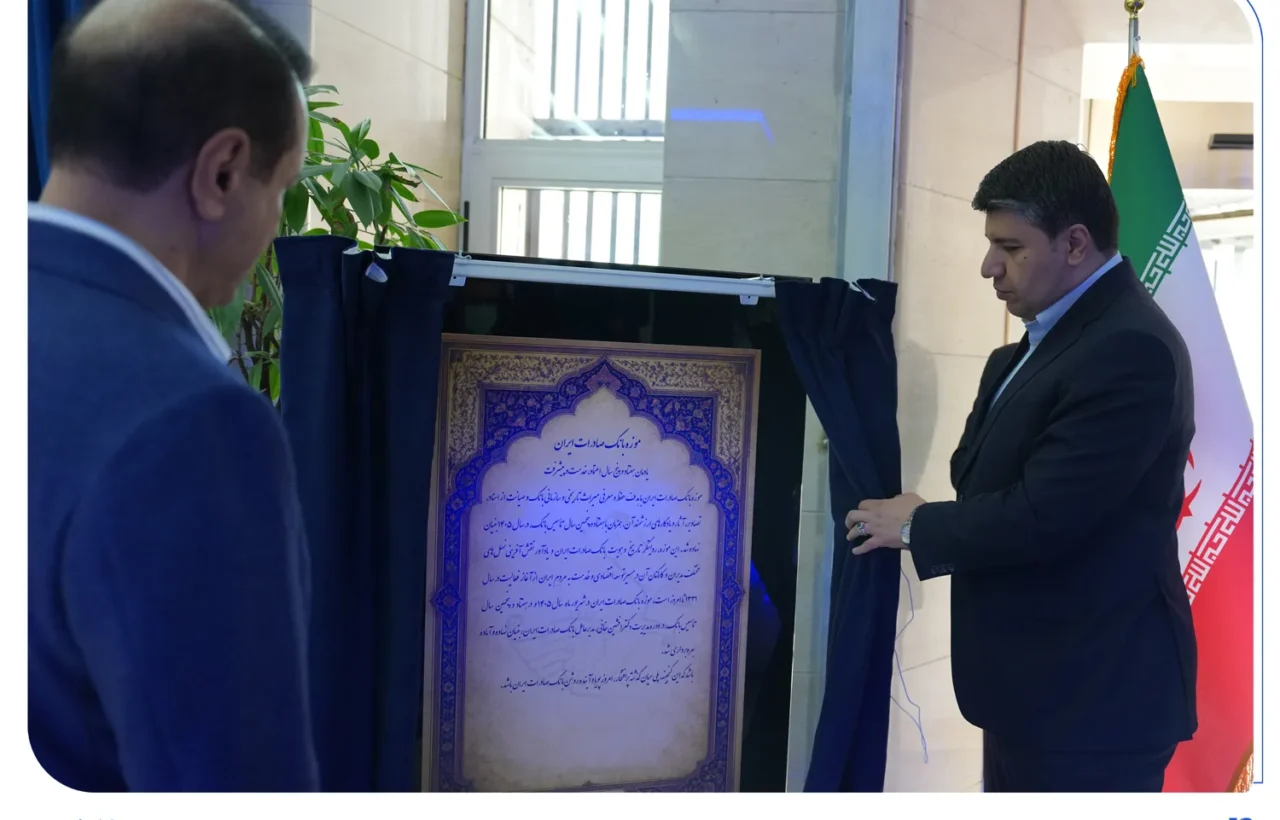 موزه بانک صادرات ایران افتتاح شد
