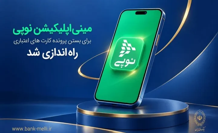مینی‌اپلیکیشن نوپی برای بستن پرونده کارت‌های اعتباری راه‌اندازی شد