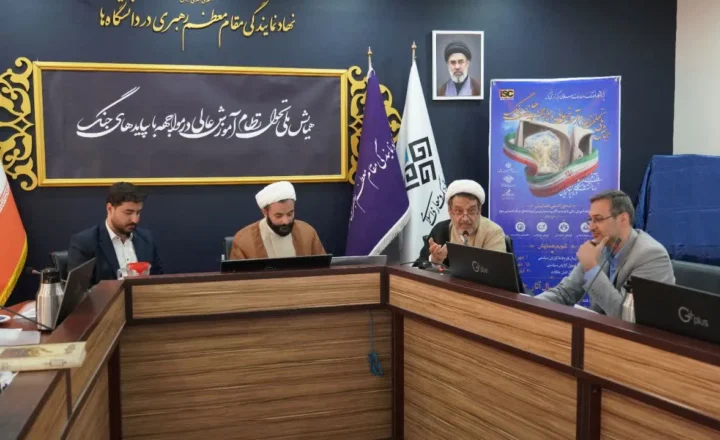 نشست همایش ملی «تحول نظام آموزش عالی در مواجهه با پیامدهای جنگ»