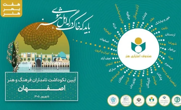 «هفت بحر هنر» به ایستگاه نصف جهان رسید؛ تجلیل از ۱۳۵ چهره پیشکسوت اصفهانی
