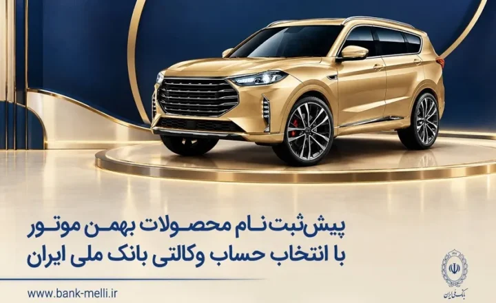 پیش‌ثبت‌نام محصولات بهمن موتور با انتخاب حساب وکالتی بانک ملی ایران