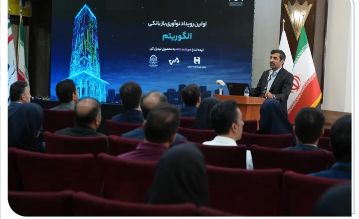 30 ایده برتر در حوزه بانکداری نوآورانه معرفی شدند