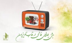 ویژه‌برنامه‌های تلویزیون برای شب یلدا و روز مادر