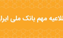 اطلاعیه مهم بانک ملی ایران در خصوص سکوهای برخط طلا – جمهورآنلاین