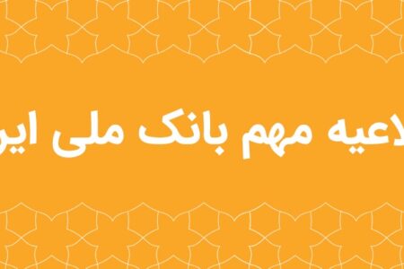 اطلاعیه مهم بانک ملی ایران در خصوص سکوهای برخط طلا – جمهورآنلاین