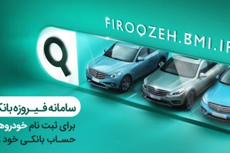 تمدیدمهلت وکالتی کردن حساب‌ها برای خرید خودروهای وارداتی در بانک ملی ایران – جمهورآنلاین