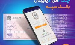 امکان صدور چک دیجیتال بانک سپه فراهم شد – جمهورآنلاین